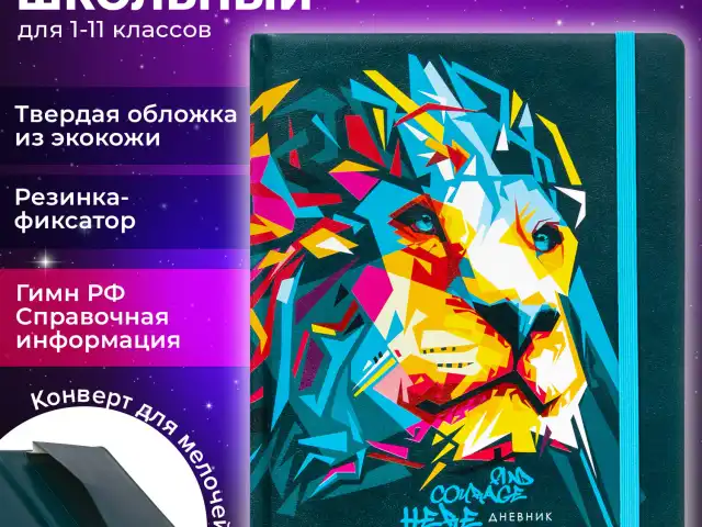 Дневник 1-11 класс 48 л., кожзам (твердая), печать, резинка, конверт, BRAUBERG, "Bright Lion", 106577