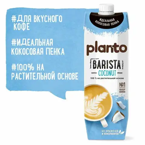Кокосовый напиток PLANTO Barista 