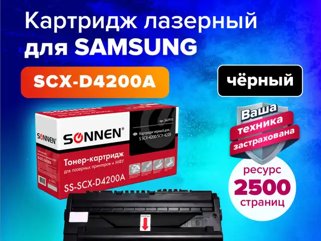 Картридж лазерный SONNEN (SS-SCX-D4200A) для SAMSUNG SCX-4200/4220, ВЫСШЕЕ КАЧЕСТВО, ресурс 2500 стр., 362910