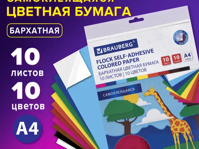 Цветная бумага А4 БАРХАТНАЯ САМОКЛЕЯЩАЯСЯ, 10 листов 10 цветов, 110 г/м2, BRAUBERG, 113502