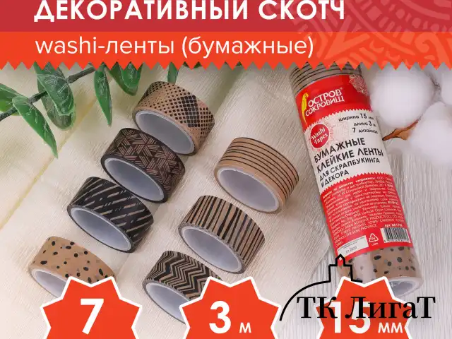 Клейкие WASHI-ленты для декора КОФЕЙНЫЕ ЦВЕТА, 15 мм х 3 м, 7 цветов, рисовая бумага, ОСТРОВ СОКРОВИЩ, 661706