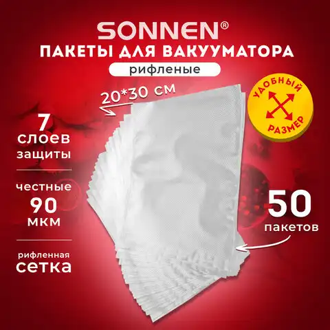 Пакеты для вакуумного упаковщика, рифленые, 20х30см, КОМПЛЕКТ 50шт, SONNEN, максимальный вакуум, 456342