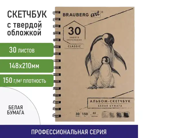 Скетчбук, белая бумага 150 г/м2, 148х210 мм, 30 л., гребень, BRAUBERG ART CLASSIC, 128950