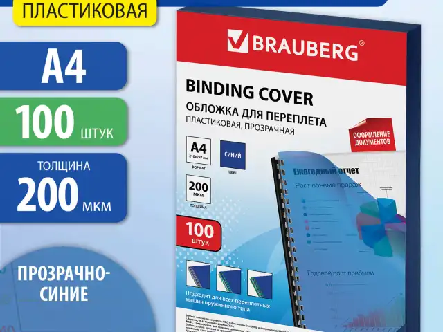 Обложки пластиковые для переплета, А4, КОМПЛЕКТ 100 шт., 200 мкм, прозрачно-синие, BRAUBERG, 530830