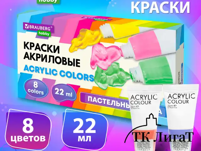 Краски акриловые художественные 8 ПАСТЕЛЬНЫХ цветов в тубах по 22 мл, BRAUBERG HOBBY, 192406