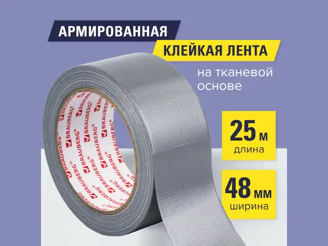 Клейкая АРМИРОВАННАЯ лента 48 мм х 25 м, ТКАНЕВАЯ ОСНОВА, европодвес, BRAUBERG, 606770