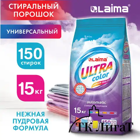 Стиральный порошок-автомат 15 кг LAIMA ULTRA Color, УЛУЧШЕННАЯ ФОРМУЛА, для всех типов тканей, 608539