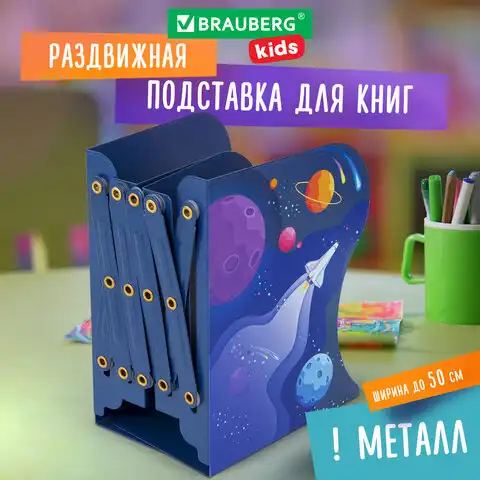 Подставка-держатель для книг и учебников BRAUBERG KIDS "Adventure" раздвижная, металлическая, 238065