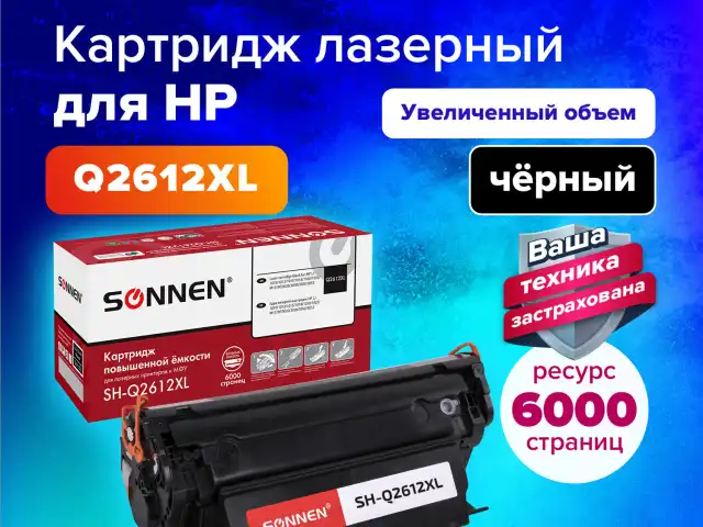 Картридж лазерный SONNEN (SH-Q2612XL) для HP LJ 1010/1012/1015/1018/1020/1022/M1319F/3020/3030/3050/3052, ресурс 6000 стр., 364094