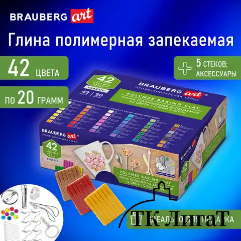 Глина полимерная запекаемая, НАБОР 42 цвета по 20 г, аксессуары, подарочная коробка, BRAUBERG ART, 271165