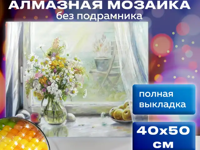 Картина стразами (алмазная мозаика) 40х50 см, ОСТРОВ СОКРОВИЩ 