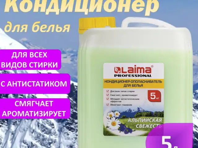 Кондиционер-ополаскиватель для белья 5 л LAIMA PROFESSIONAL, "Альпийская свежесть", 606374