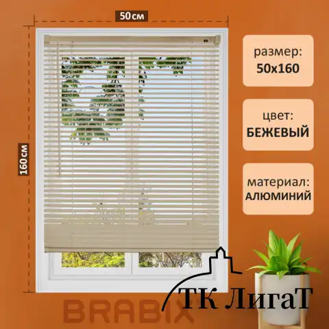 Жалюзи горизонтальные BRABIX 50*160 см, АЛЮМИНИЙ, цвет бежевый, 608635