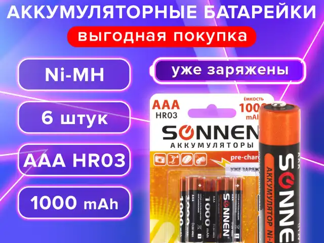 Батарейки аккумуляторные КОМПЛЕКТ 6 шт ААA (HR03) 1000 mAh SONNEN Ni-Mh, в блистере, 455611