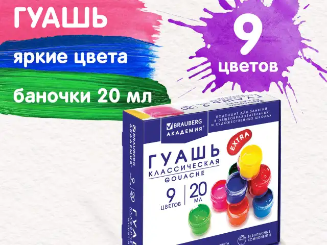 Гуашь BRAUBERG "АКАДЕМИЯ КЛАССИЧЕСКАЯ ЭКСТРА", 9 цветов по 20 мл, 192372
