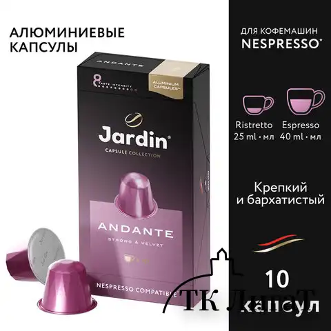 Кофе в капсулах JARDIN "Andante" для кофемашин Nespresso, 10 порций, 1353-10