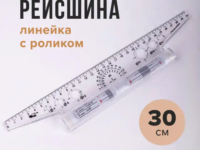 Линейка с роликом (рейсшина) 30 см, ПЧЕЛКА, металлический ролик, УЧП-30