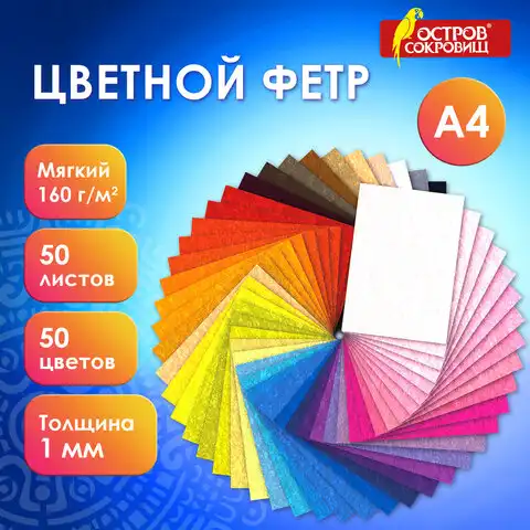 Фетр мягкий А4, 1мм, 50л., 50цв., плотность 160 г/м, ОСТРОВ СОКРОВИЩ, 665473