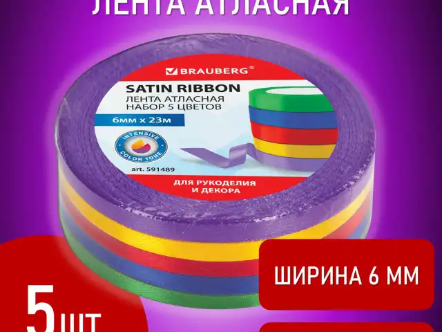 Лента атласная ширина 6 мм, ИНТЕНСИВ набор 5 цветов по 23 м, BRAUBERG, 591489