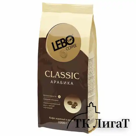 Кофе в зернах LEBO "Classic" 1 кг, арабика 100%