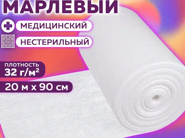 Марля медицинская плотная отбеленная, отрез 20 м, плотность 32(±2) г/м2, NF