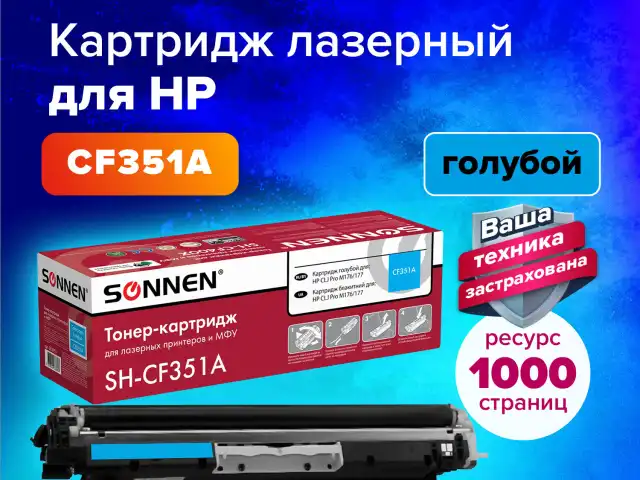 Картридж лазерный SONNEN (SH-CF351A) для HP CLJ Pro M176/177 ВЫСШЕЕ КАЧЕСТВО, голубой, 1000 страниц, 363951