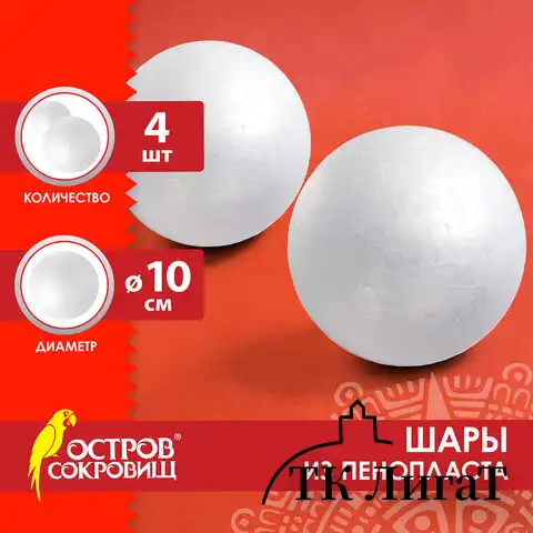 Шарики из пенопласта, 100мм, 4 шт., ОСТРОВ СОКРОВИЩ, код 1С, 665369