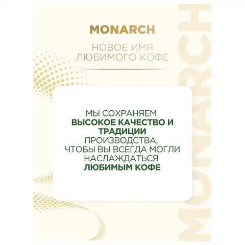 Кофе растворимый MONARCH 