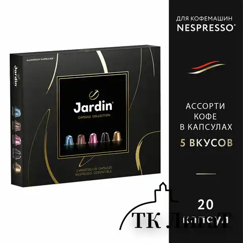 Кофе в капсулах 20 порций Ассорти 5 вкусов для Nespresso, JARDIN "Capsule collection", ш/к 14925, 1492-10