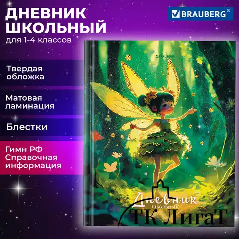 Дневник 1-4 класс 48 л., твердый, BRAUBERG, блестки, с подсказом, 