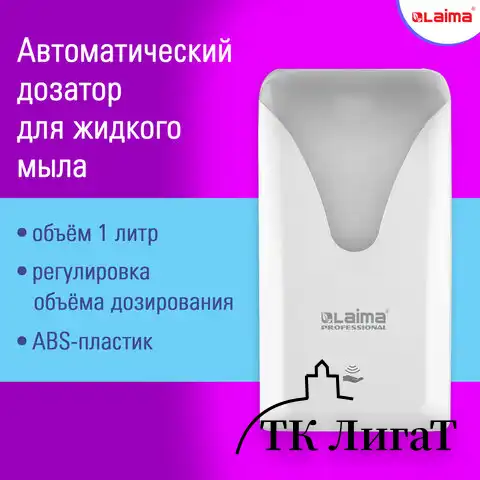Дозатор сенсорный для жидкого мыла LAIMA PROFESSIONAL ULTRA, наливной, 1 л, белый, ABS, 608763, 401610