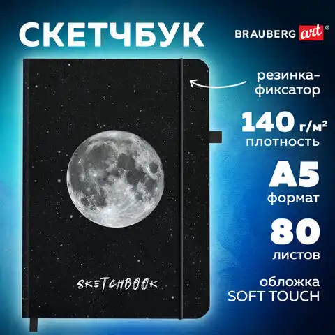 Скетчбук, слоновая кость 140г/м 130х210мм, 80л, софт-тач, резинка, BRAUBERG ART_CL, 1, 116467