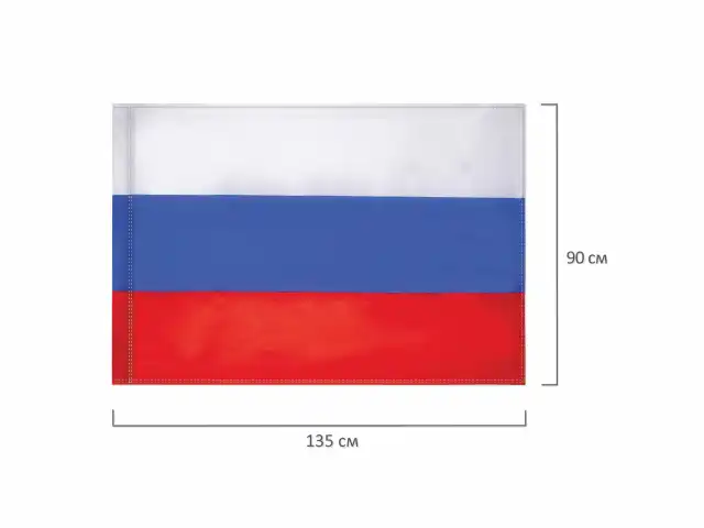 Флаг России, 90х135 см, карман под древко, упаковка с европодвесом, 550021