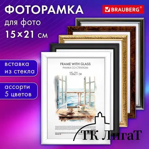 Рамка 15х21 см со стеклом, багет 15 мм, пластик, BRAUBERG "HIT3", 5 цветов ассорти, 391382