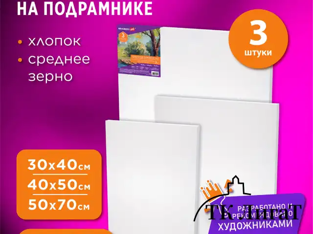 Холсты на подрамнике НАБОР 3 шт. (30х40 см, 40х50 см, 50х70 см), 280 г/м2, грунт, хлопок, BRAUBERG ART, 192270