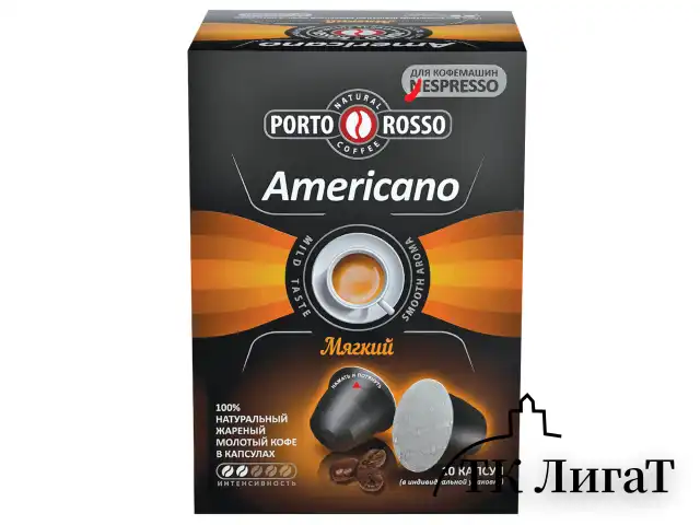 Кофе в капсулах PORTO ROSSO "Americano" для кофемашин Nespresso, 10 порций