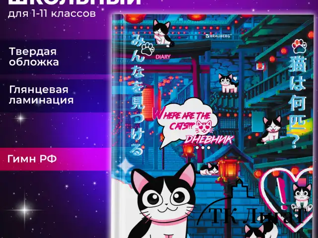 Дневник 1-11 класс 40 л., твердый, BRAUBERG, глянцевая ламинация, "Anime Cats", 106858