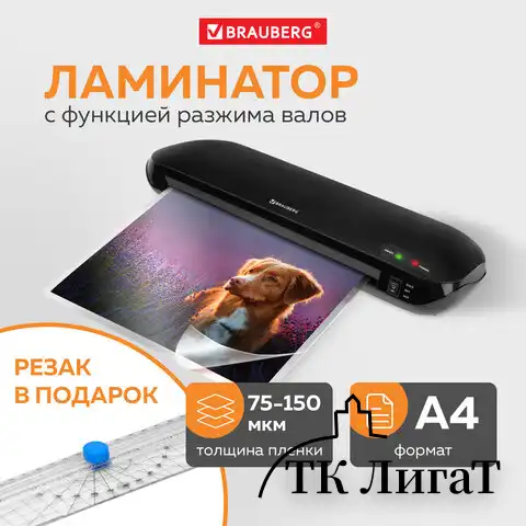 Ламинатор с резаком роликовым А4 BRAUBERG WORKSTATION, толщина пленки 75-150 мкм, 532623