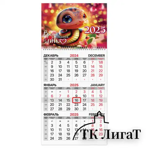 Календарь квартальный 2025г, 1 блок 1 гребень бегунок, мелованная бумага, BRAUBERG, Змейка, 116128