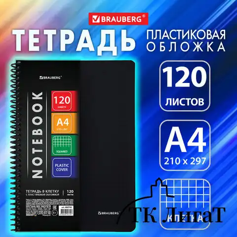 Тетрадь А4 120 л. BRAUBERG "Metropolis", спираль пластиковая, клетка, обложка пластик, ЧЕРНЫЙ, 404740