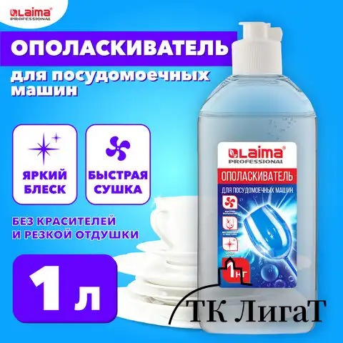 Ополаскиватель для посудомоечных машин 1 л, LAIMA PROFESSIONAL, 609278