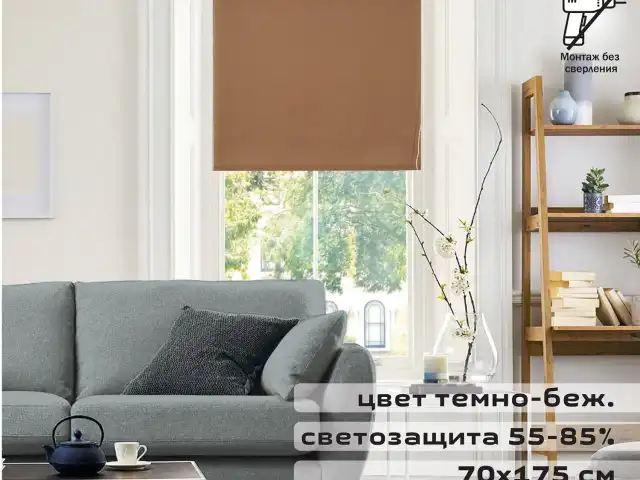 Штора рулонная BRABIX 70х175 см, текстура - лён, защита 55-85%, 200 г/м2, темно-беж.S-36, 605991