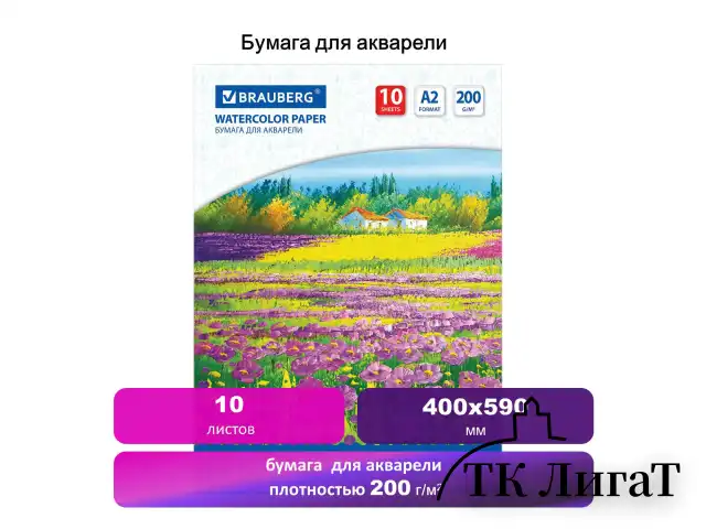 Бумага для акварели БОЛЬШАЯ А2, 10 л., 200 г/м2, 400х590 мм, BRAUBERG, "Луг", 111062