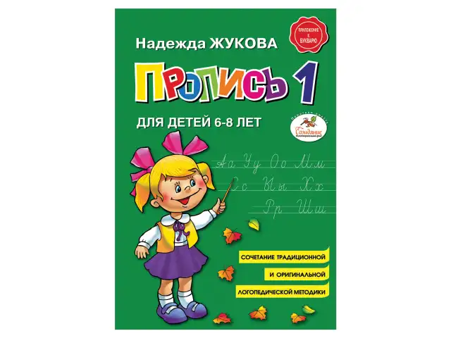 Пропись 1, Жукова Н., 877787