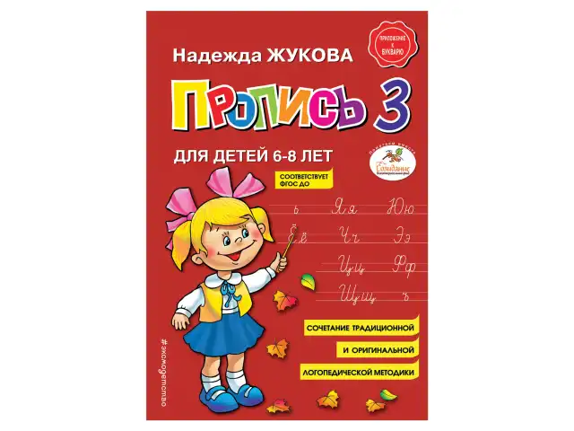 Пропись 3, Жукова Н., 877790