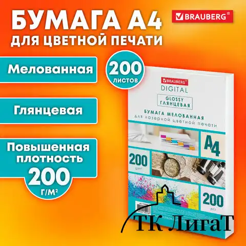 Бумага BRAUBERG DIGITAL GLOSSY мелованная глянцевая А4, 200 г/м2, 200 л., для полноцветной лазерной печати, 120% (CIE), 116405