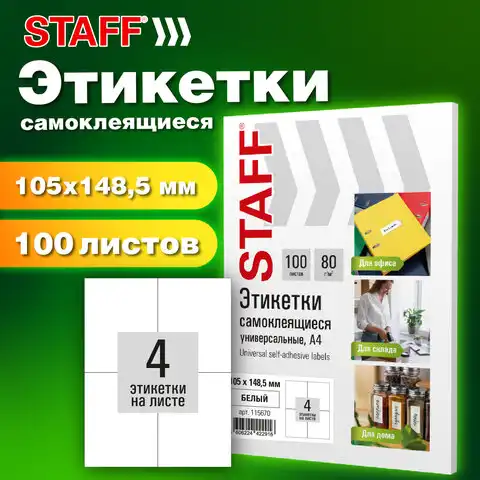 Этикетка самоклеящаяся 105х148,5мм, 4 этикетки, белая, 80г/м2, 100 листов, STAFF BASIC, 115670