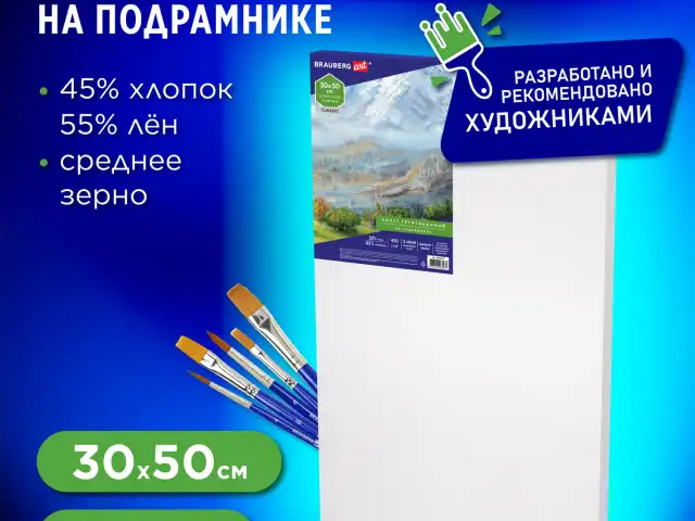 Холст на подрамнике BRAUBERG ART CLASSIC, 30х50 см, 420 г/м2, 45% хлопок 55% лен, среднее зерно, 191657