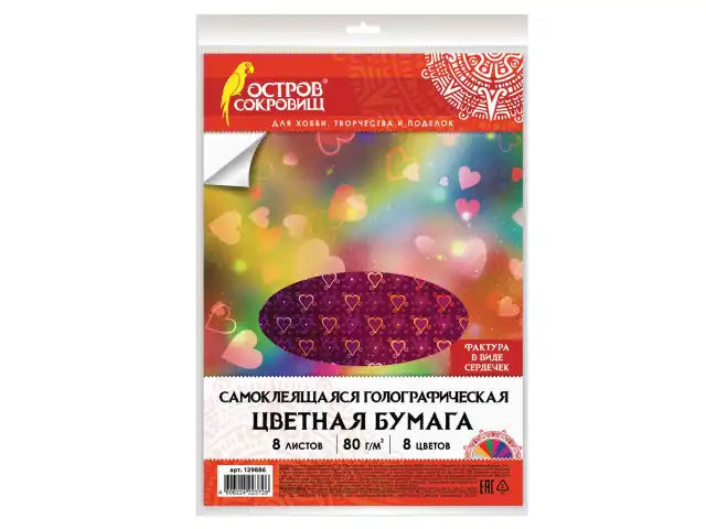 Цветная бумага, А4, ГОЛОГРАФИЧЕСКАЯ САМОКЛЕЯЩАЯСЯ, 8 листов 8 цветов, "СЕРДЕЧКИ", в пакете, ОСТРОВ СОКРОВИЩ, 129886