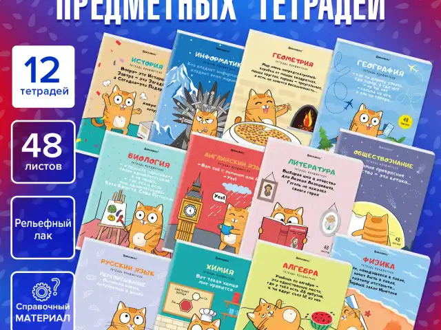 Тетради предметные, КОМПЛЕКТ 12 ПРЕДМЕТОВ, "КОТ-ЭНТУЗИАСТ", 48 л., TWIN-лак, BRAUBERG, 404609